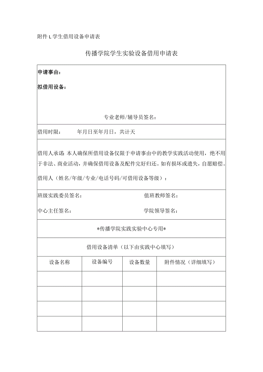 学生借用设备申请表传播学院学生实验设备借用申请表.docx_第1页