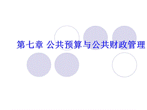 公共管理学第七章公共预算与公共财政管理.ppt