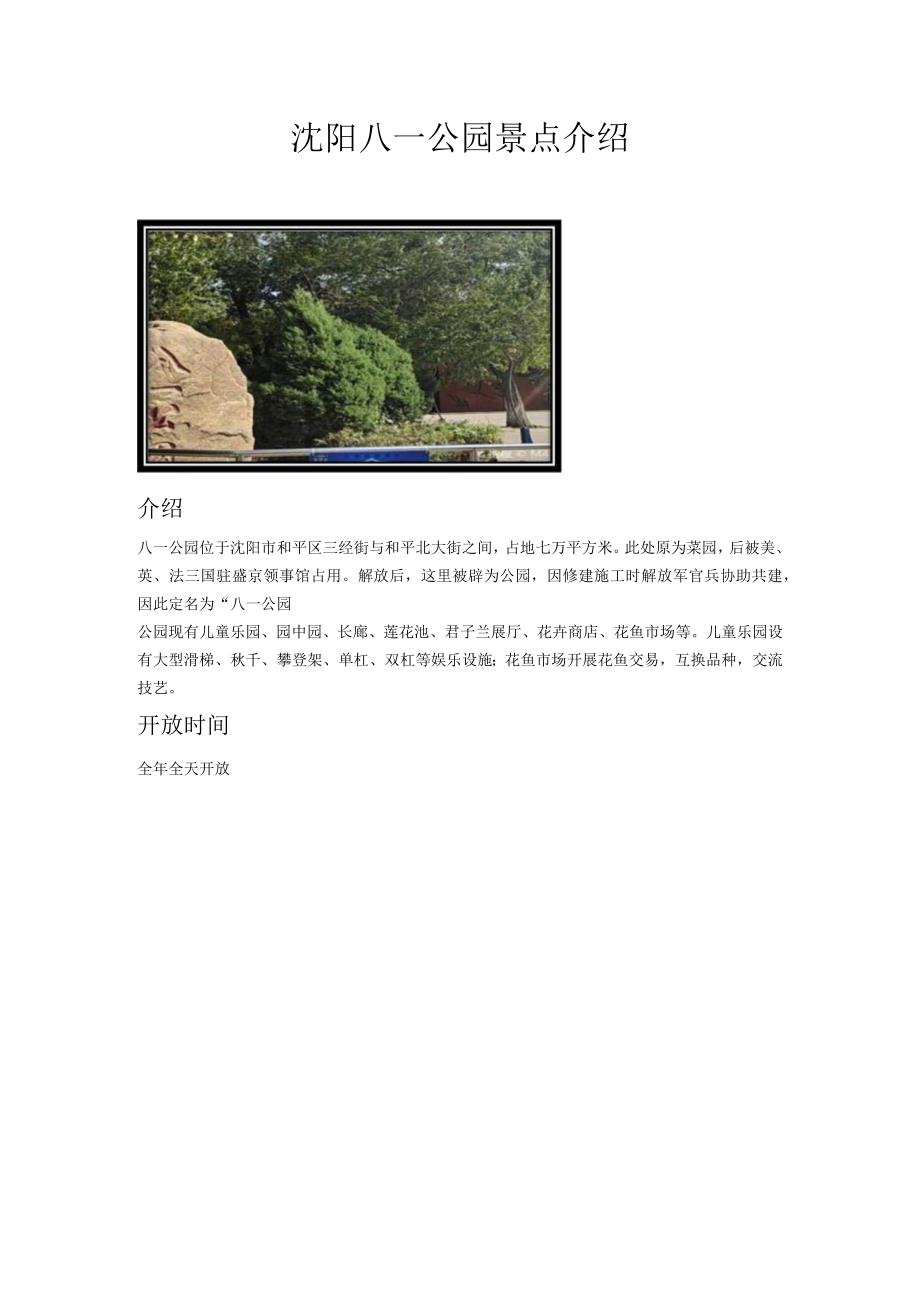 沈阳八一公园景点介绍.docx_第1页