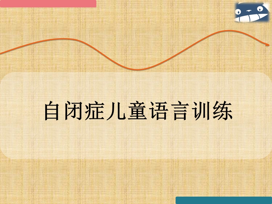 儿童自闭症的语言训练.ppt_第1页