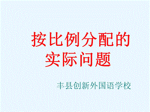 优质课.按比例分配的实际问题.ppt