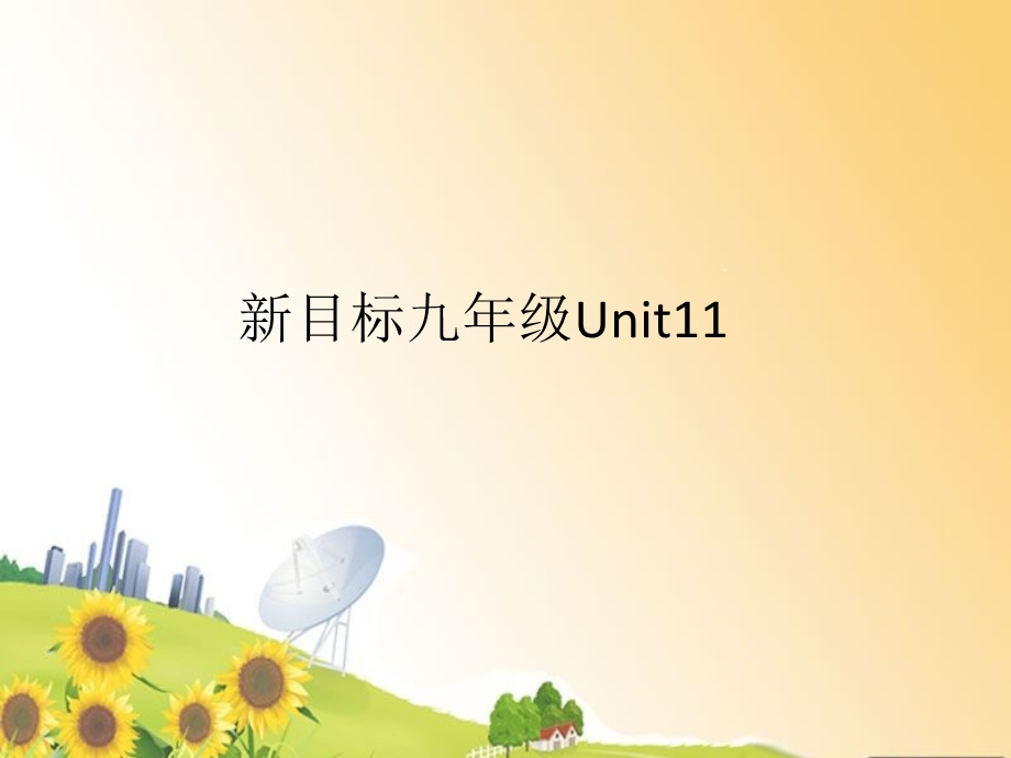 人教版初三英语Unit.ppt_第1页