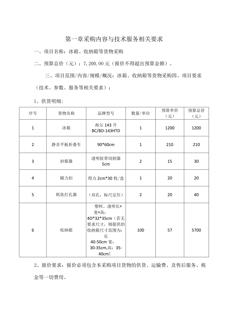 第一章采购内容与技术服务相关要求.docx_第1页