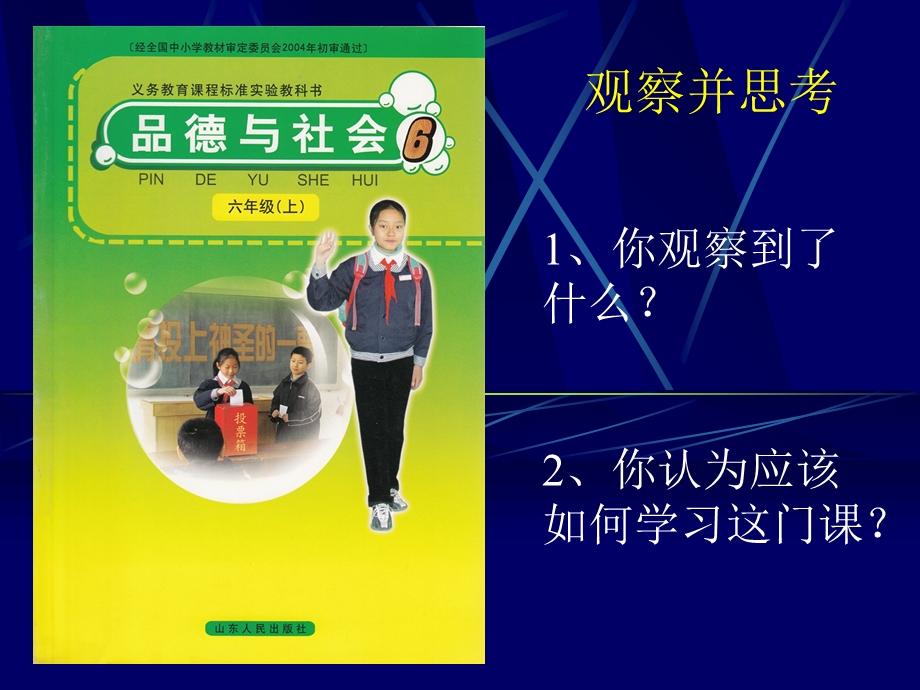 六年级《品德与社会》上册第一课时.ppt_第2页