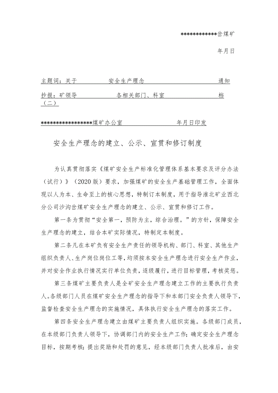 煤矿安全生产理念红头文件W.docx_第2页