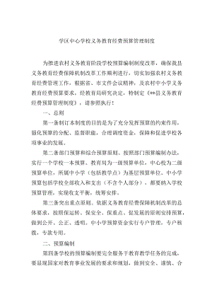 学区中心学校义务教育经费预算管理制度.docx