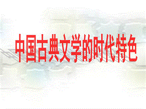 人民版历史必修三三中国古典文学的时代特色.ppt