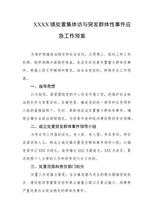 乡镇处置集体访与突发群体性事件应急工作预案.docx