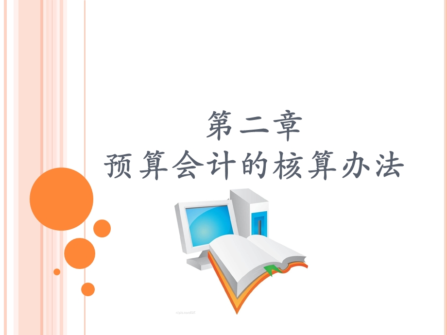 公共部门会计的核算方法.ppt_第1页