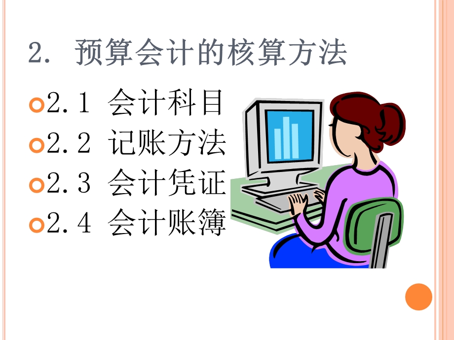 公共部门会计的核算方法.ppt_第2页