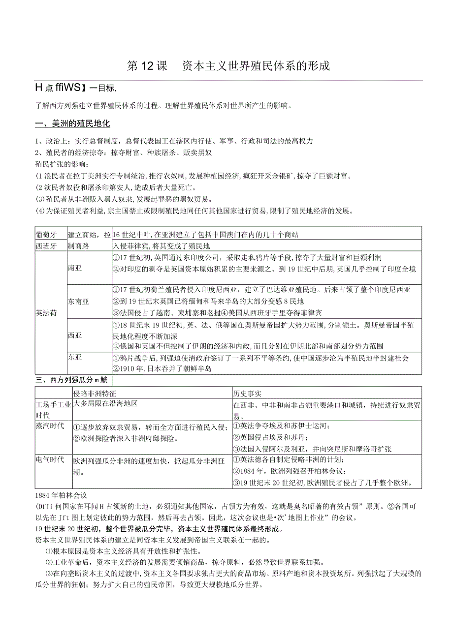 第12课资本主义世界殖民体系的形成.docx_第1页