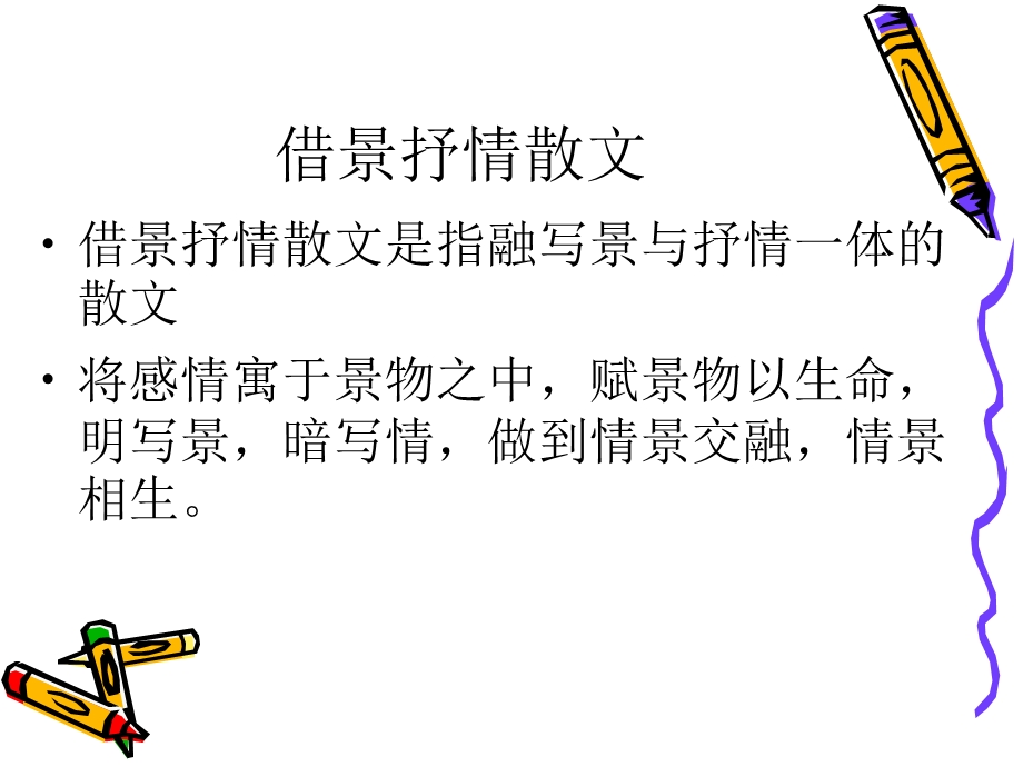 借景抒情散文的特.ppt_第1页