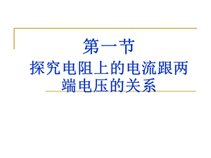 八年级物理第七章第一节探究电阻上的电流跟两端电压的关系.ppt