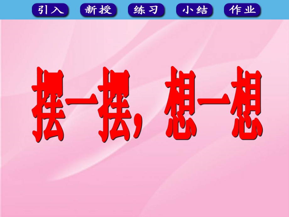 人教版小学一年级下册数学第四单元摆一摆、想一想.ppt_第1页