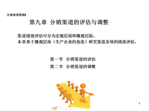 分销渠道的评估与调整学习指南.ppt