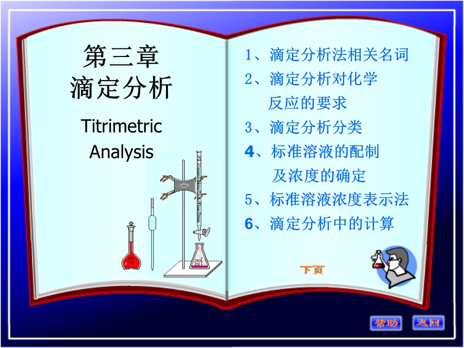 分析化学滴定分析.ppt_第1页