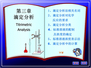 分析化学滴定分析.ppt