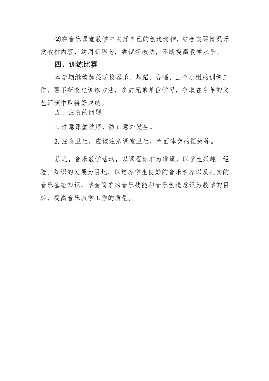 中学2023-2024学年第二学期音乐学科教学计划.docx_第2页