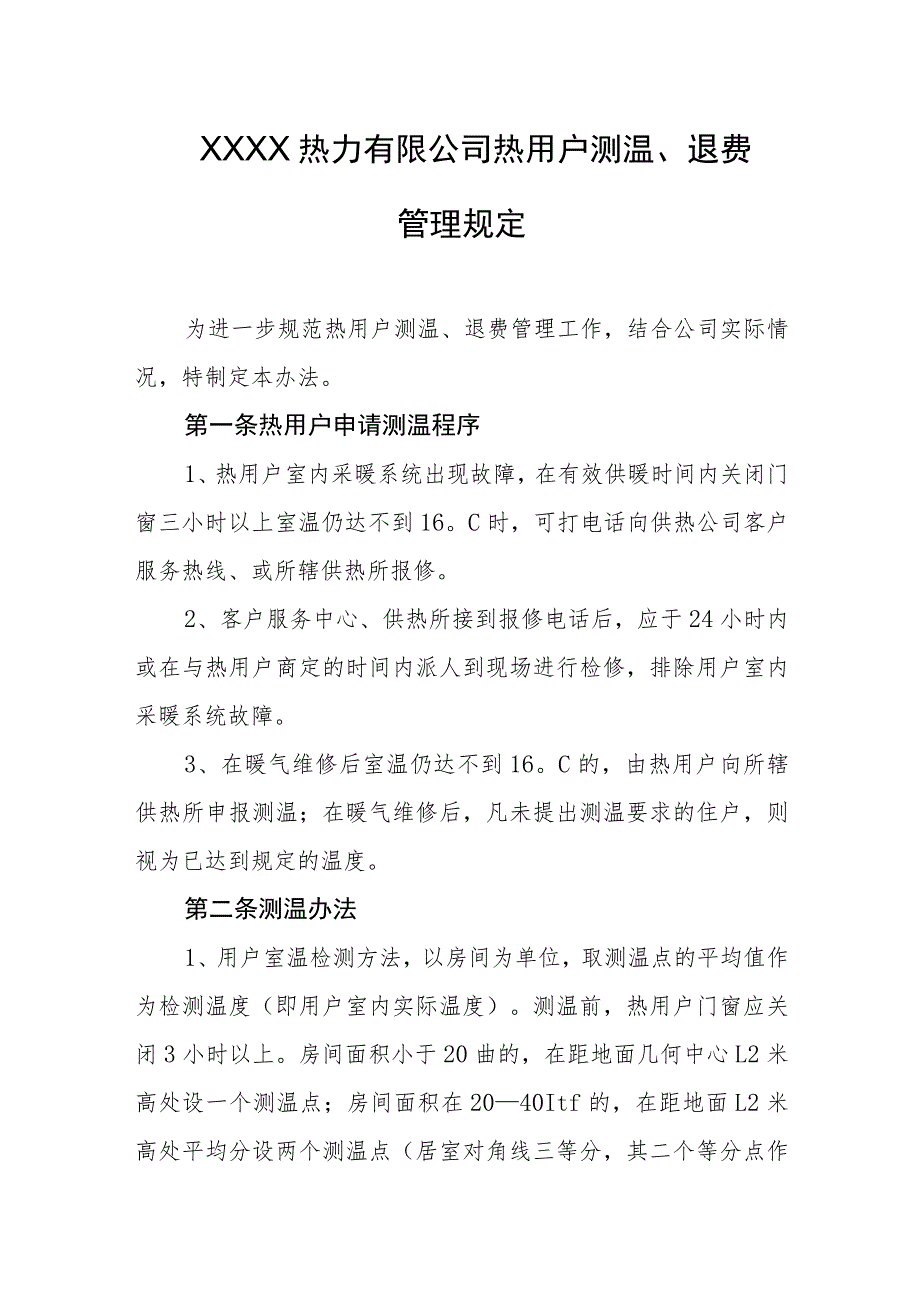 热力有限公司热用户测温、退费管理规定.docx_第1页