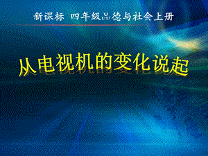 人教版小学四年级下册品德与社会《从电视机的变化说起》.ppt