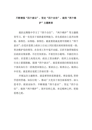 不断增强“四个意识”、坚定“四个自信”、做到“两个维护”主题教育.docx