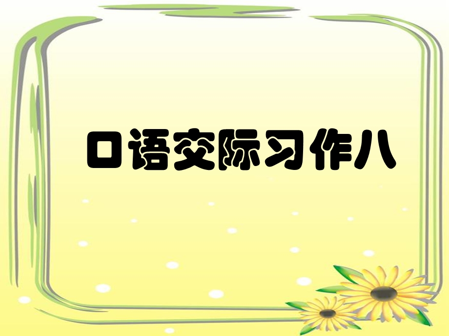 六年级上册口语交际、习作八.ppt_第1页
