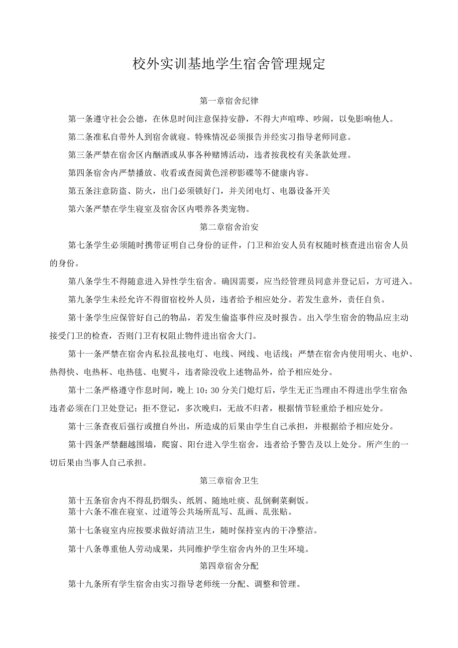 校外实训基地学生宿舍管理规定.docx_第1页