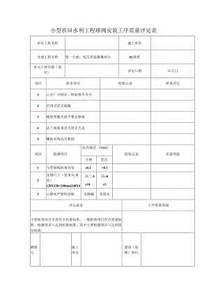 小型农田水利工程球阀安装工序质量评定表.docx