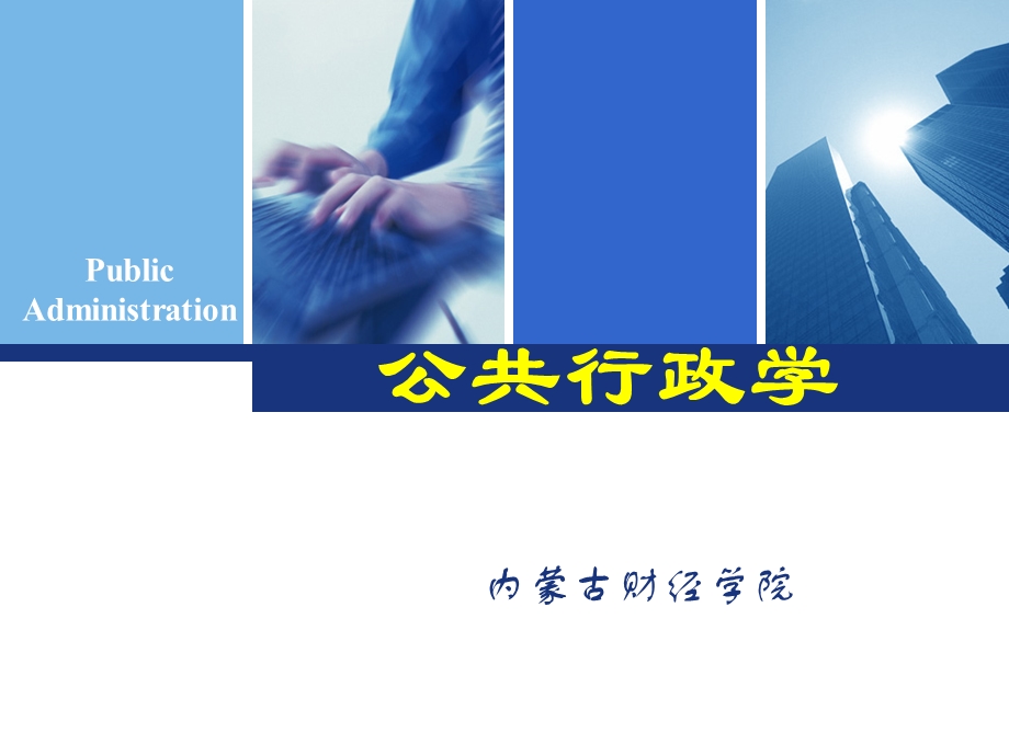 公共行政学-行政效率.ppt_第1页