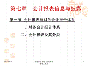 会计报表信息与披露.ppt