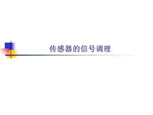 传感器信号调理电路.ppt