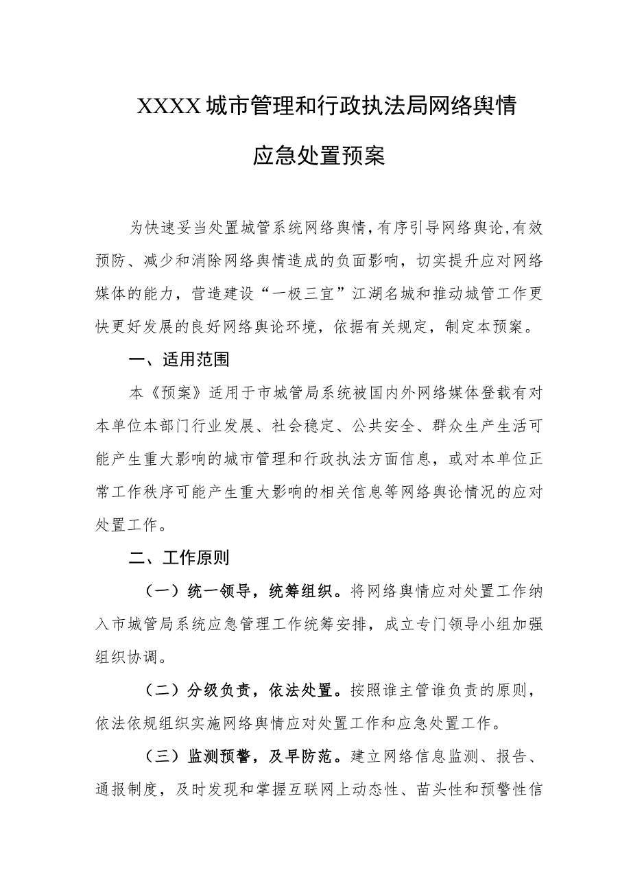 城市管理和行政执法局网络舆情应急处置预案.docx_第1页