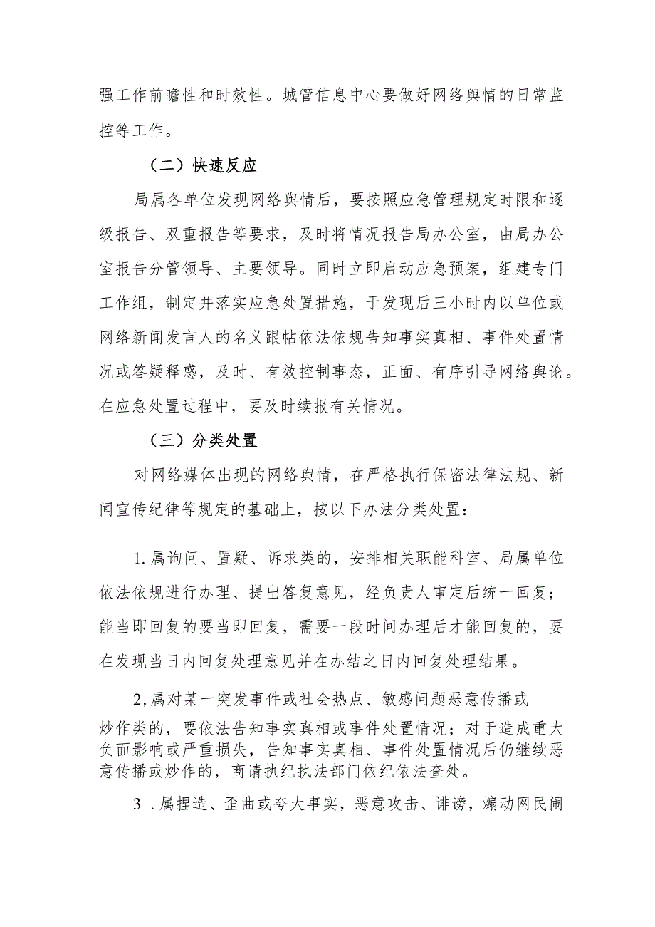 城市管理和行政执法局网络舆情应急处置预案.docx_第3页