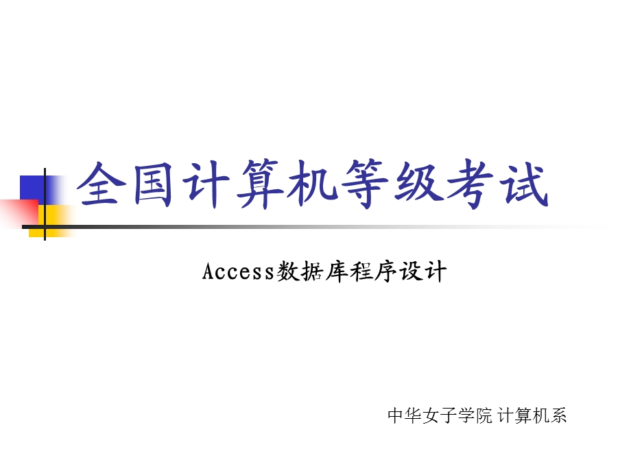 全国计算机等级考试-Access.ppt_第1页