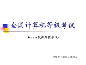 全国计算机等级考试-Access.ppt