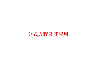 分式方程及其应用.ppt