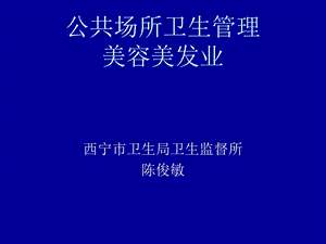 公共场所卫生管理(美容美发).ppt