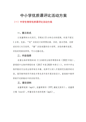 中小学优质课评比活动方案10篇.docx