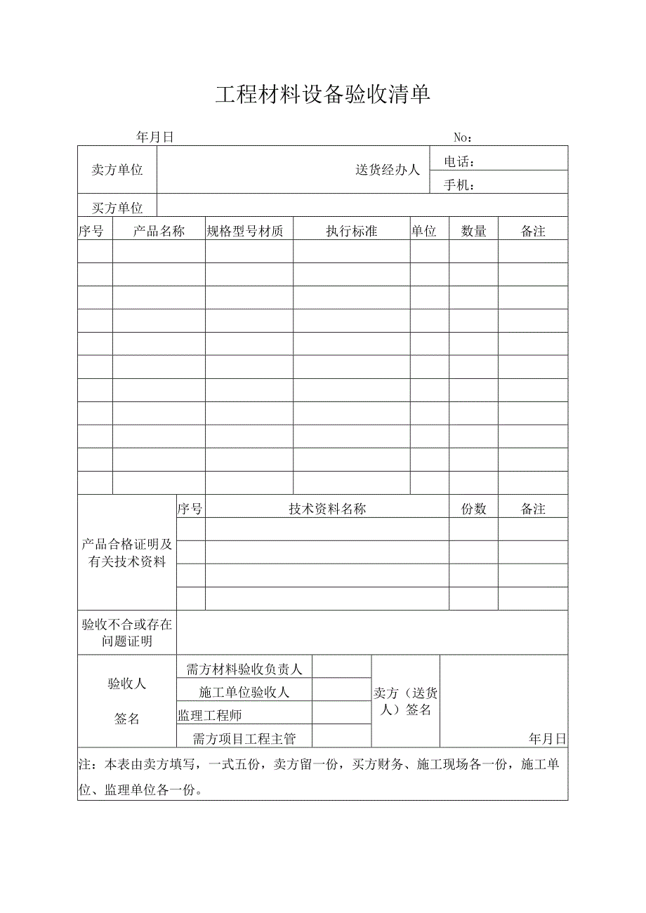 工程材料设备验收清单.docx_第1页