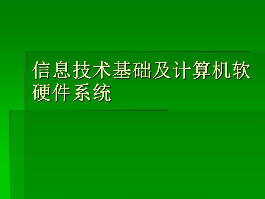 信息技术基础及计算机软硬件系统.ppt_第1页