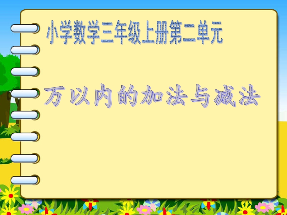 人教版小学数学三年级上第二单元《万以内的加法与减法》.ppt_第1页