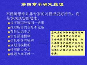 人工智能第四章非经典推理.ppt