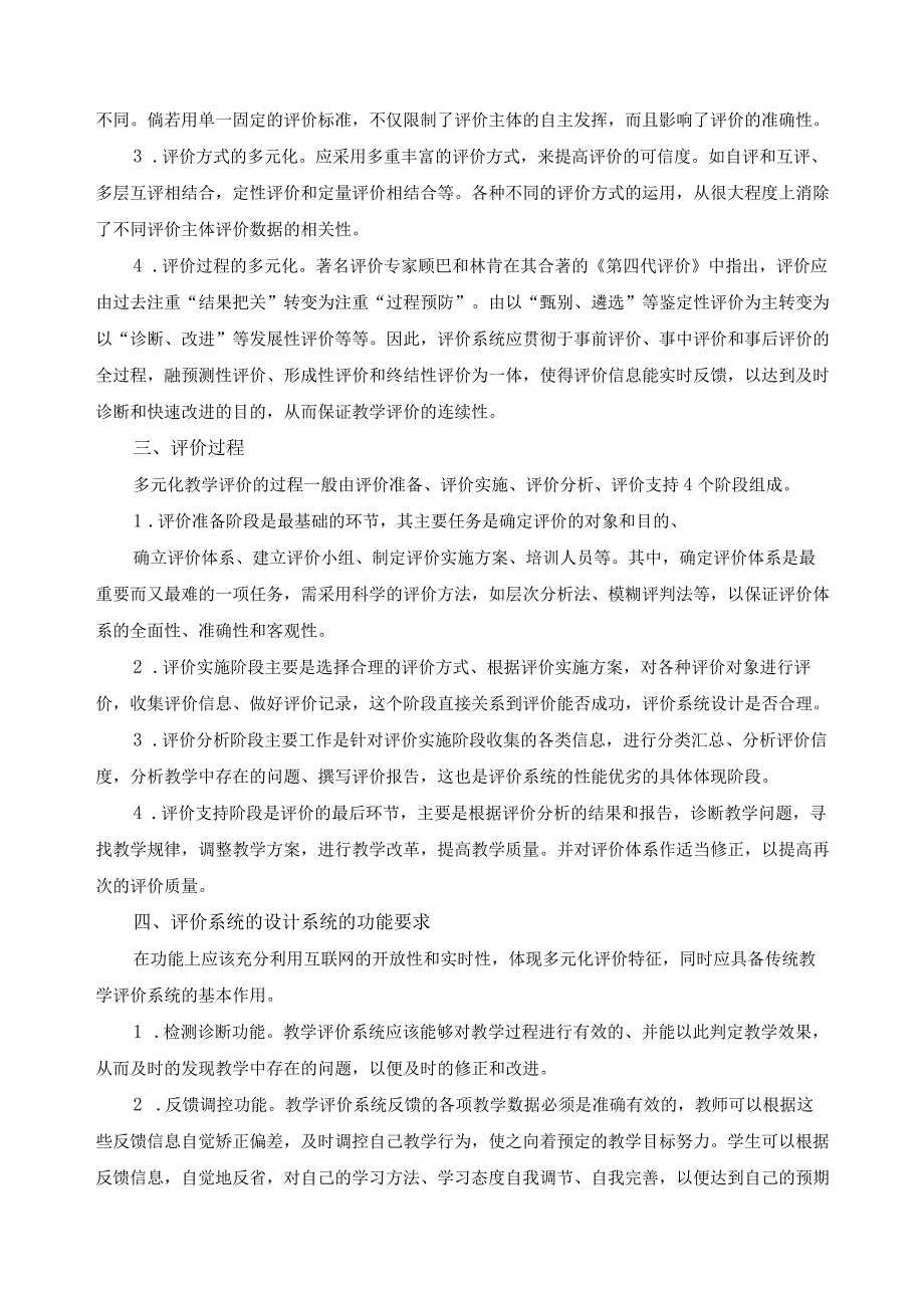 多元化教学评价系统设计专题讲座讲义.docx_第3页