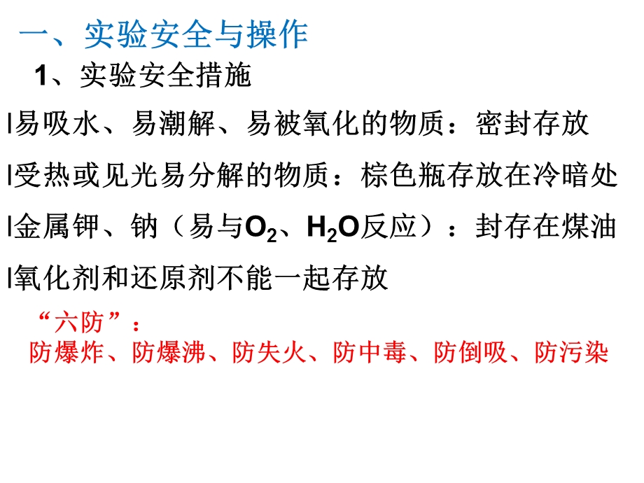 人教版高一化学必修一第一章：从实验学化学复习课件(共33张PPT).ppt_第3页