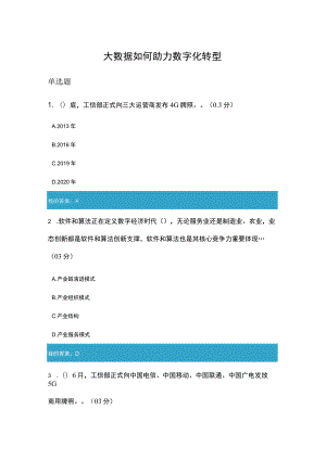 大数据如何助力数字化转型8.docx