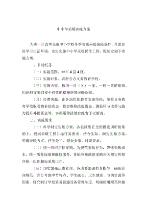 中小学采暖实施方案.docx