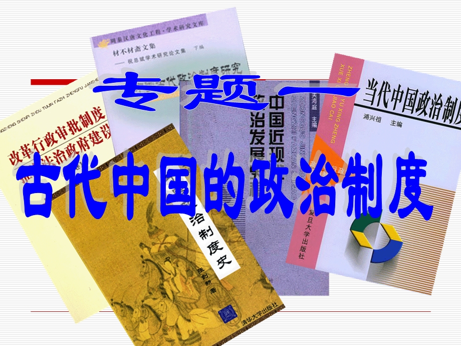 人民版专题一第一节中国早期政治制度特点.ppt_第1页