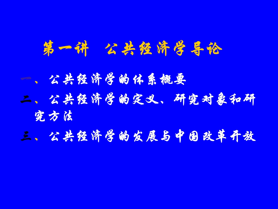 公共经济学导论樊勇明.ppt_第1页