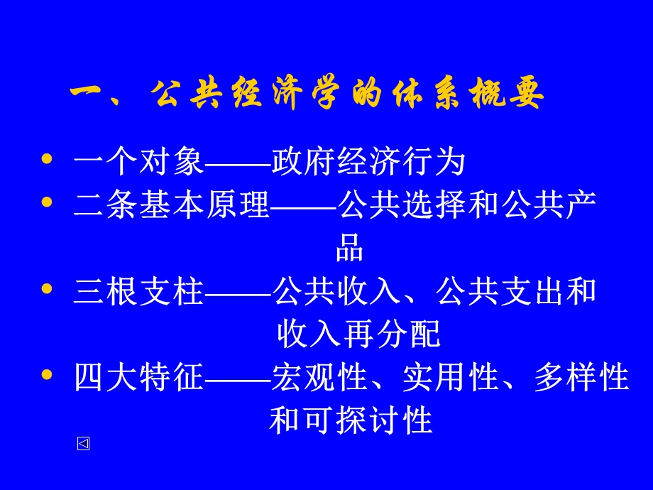 公共经济学导论樊勇明.ppt_第2页