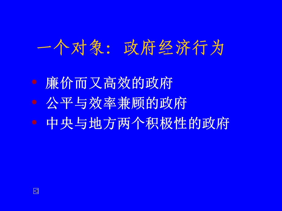 公共经济学导论樊勇明.ppt_第3页